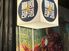 -喜剧部落脱口秀(三里屯店)