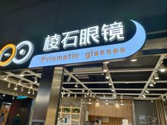 -棱石眼镜(CP静安店)