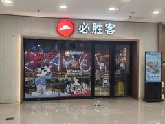 -必胜客(周浦万达店)