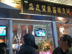 门面-清真盛志望麻酱酿皮·非遗老字号