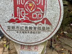 -虞山风景区