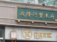 -成隆行·蟹王府(淮海店)