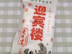 -迎宾楼(解放西街店)