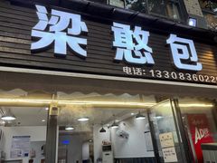 -梁憨包(南岸回龙湾店)
