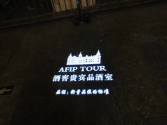 -北京张裕爱斐堡酒庄