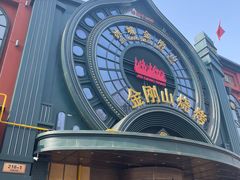 -金刚山烧烤(红旗大街店)