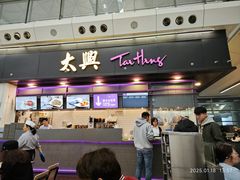 -太兴烧味餐厅(香港机场店)
