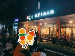 门面-肖肖酸萝卜鱼火锅(总店)