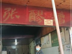 门面-张醪糟