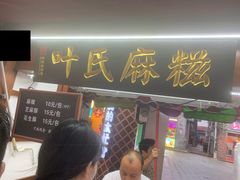 门面-叶氏麻糍(鼓浪屿店)