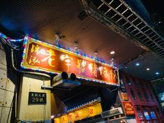 门面-锦泓老字号猪脏粉(东联大厦店)