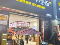 -十八梯邓凳面(狮子坪店)