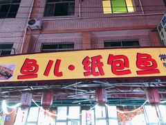 门面-鱼儿纸包鱼(常乐店)