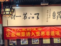 -吴门人家·苏宴宫廷菜(拙政园店)
