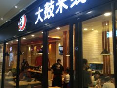 门面-大鼓米线(浦东长泰店)