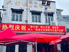门面-大赤坎肥仔强烧味海鲜餐厅(大赤坎店)