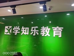 -学知乐教育·幼小衔接·小学科辅导(嘉定镇校区)