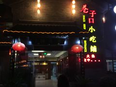 门面-留芳·文旅古月楼(老街店)