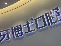 -牙博士口腔品牌连锁(杨浦店)