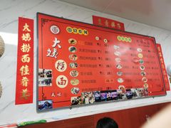 -大姨捞面(新安花园店)