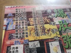 -东兴顺爆肚张