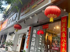 -莲花公园煎蟹·30年闽菜(火车站店)