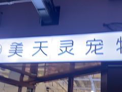 -FAELING PETS美天灵宠物(富力广场店)