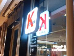 门面-肯德基(新塘乐购店)