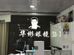 -华彬眼镜专业渐进配镜(潘家园店)