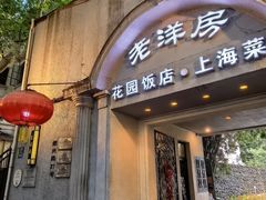 -老洋房花园饭店(绍兴路店)