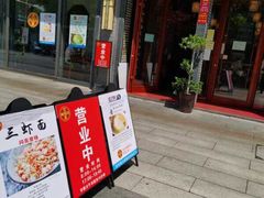 门面-同得兴面馆.苏式面.三虾面(园区店)