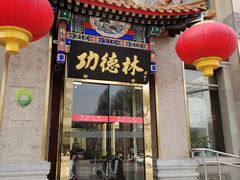 门面-功德林素菜饭庄(前门店)