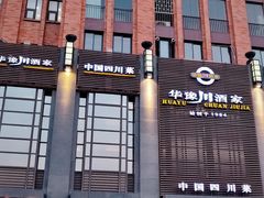 -华豫川酒家(双子塔店)