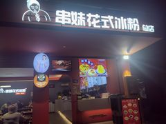 -串妹花式冰粉(乐山总店)