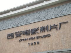 -西安电影制片厂