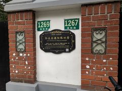 -郭沫若溧阳路旧居
