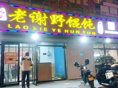 -老谢野馄饨(延安路店)