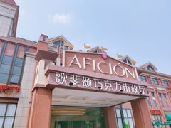 -歌斐颂巧克力小镇