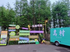 -乌村
