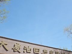 -大庆油田历史陈列馆