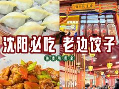 -老边饺子馆(中街店)