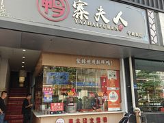 -鸭寨夫人(无锡首店)