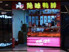 -绝味鸭脖(香港名都店)