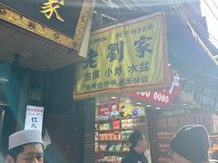 -老刘家泡馍·陕西老字号(钟楼广济街店)