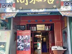 -同和居(什刹海店)