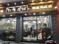 门面-仁信老铺(华盖路店)