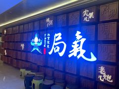 -局气 烤鸭·北京菜(光华路店)