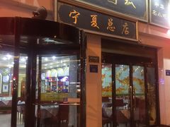 门面-老毛手抓·盐池滩羊非遗手抓(宁夏总店)