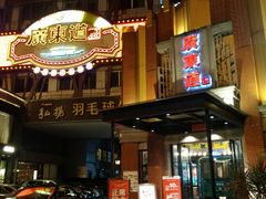 门面-广东道至正餐厅(区庄店)