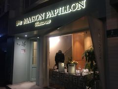 门面-蝶舍·MAISON PAPILLON